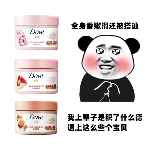 多芬磨砂膏留香滋润去角质