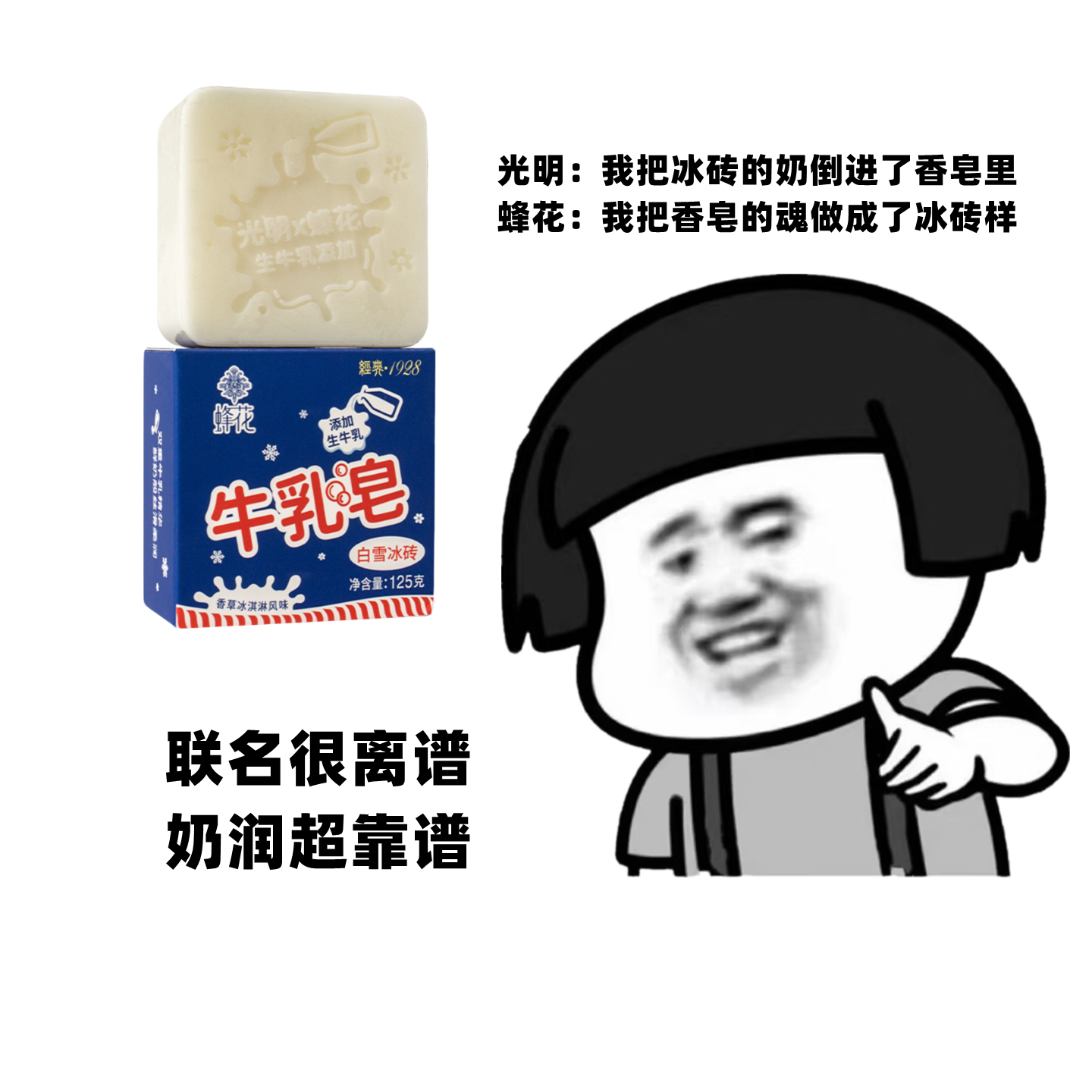 蜂花光明白雪冰砖联名牛乳皂