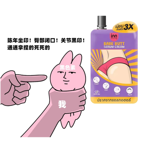 泰国babebutt屁屁精华霜淡化色素沉淀关节屁股印脖子腋下大腿根