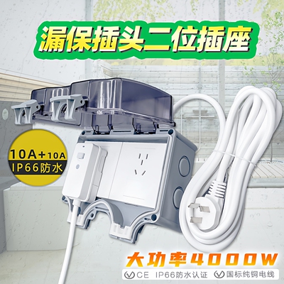 IP66二位漏保插头专用防水插座