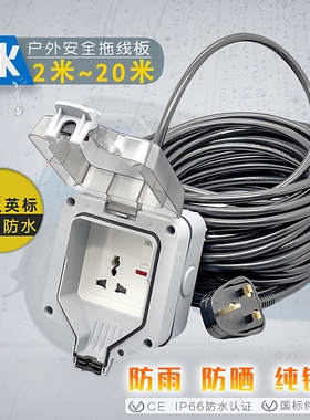 港澳户外英式防水插头拖线板室外电源防雨插座盒延长充电超长插排
