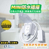 浴室卫生间迷你防水插座延长免打孔阳台白色明装 电源漏电保护插排