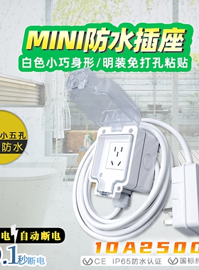 浴室卫生间迷你防水插座延长免打孔阳台白色明装电源漏电保护插排