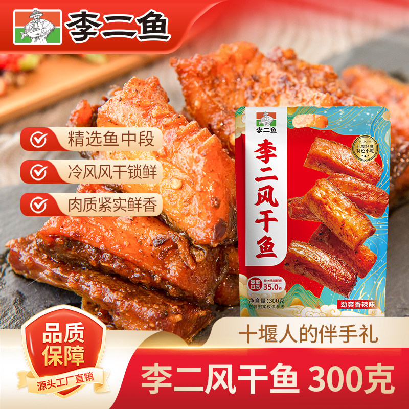 湖北十堰特产李二风干鱼块解馋零食小吃休闲食品300g袋装即食干货