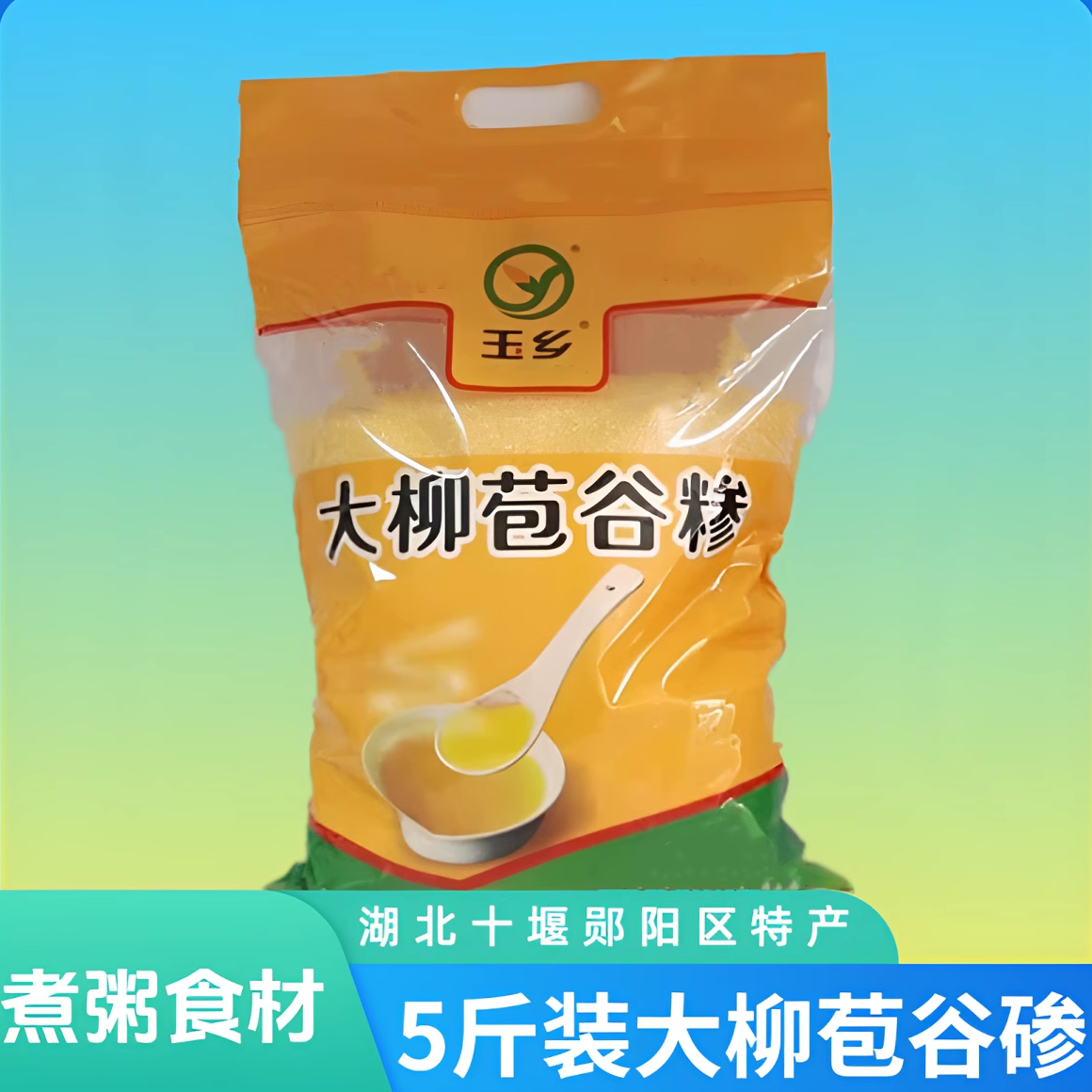 玉乡大柳机磨玉米糁米高山湖北