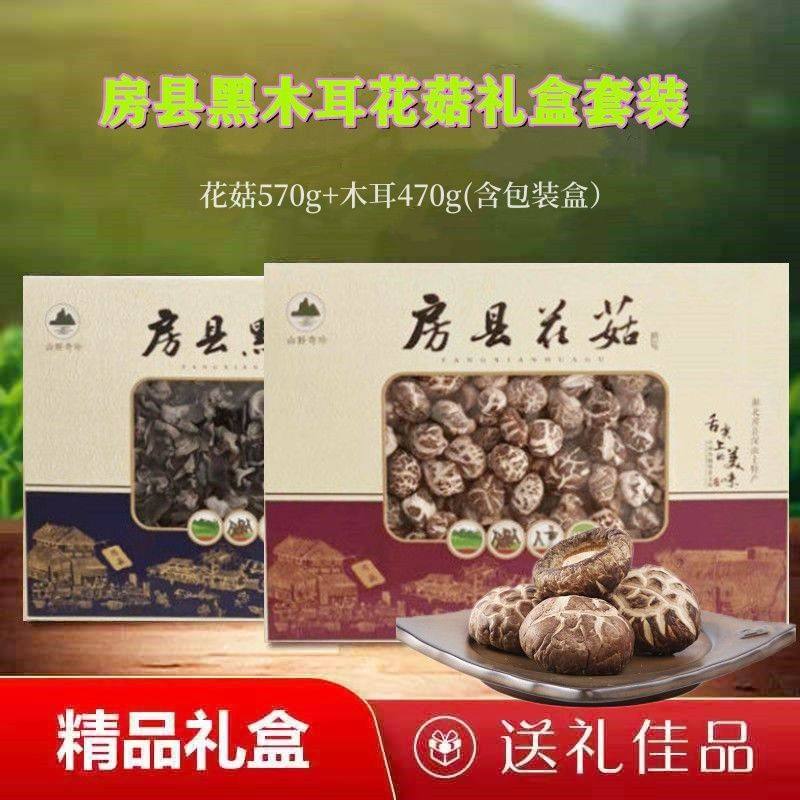 房县小花菇黑木耳年货礼盒