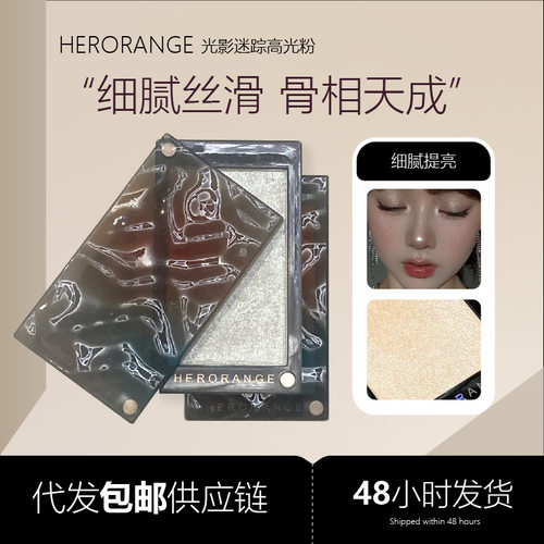 HERORANGE~光影迷踪高光粉面部提亮珠光立体修容腮红粉饼跨境美妆