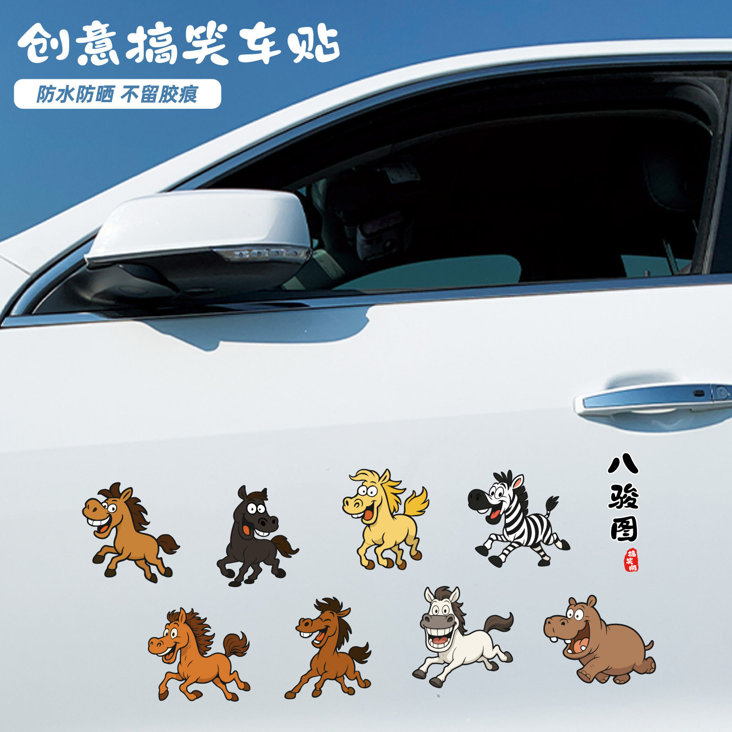 搞怪八骏图贴纸网红表情包八匹马汽车贴防水防晒遮划痕用个性河马,汽车用品/电子/清洗/改装,汽车装饰贴/反光贴,淘宝优惠券,粉丝福利购,淘宝优惠卷