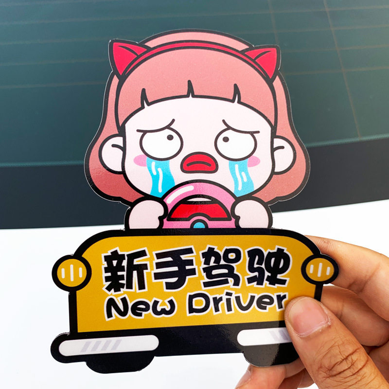 卡通新手驾驶车贴可爱女司机上路实习贴纸反光车尾遮划痕磁性无胶