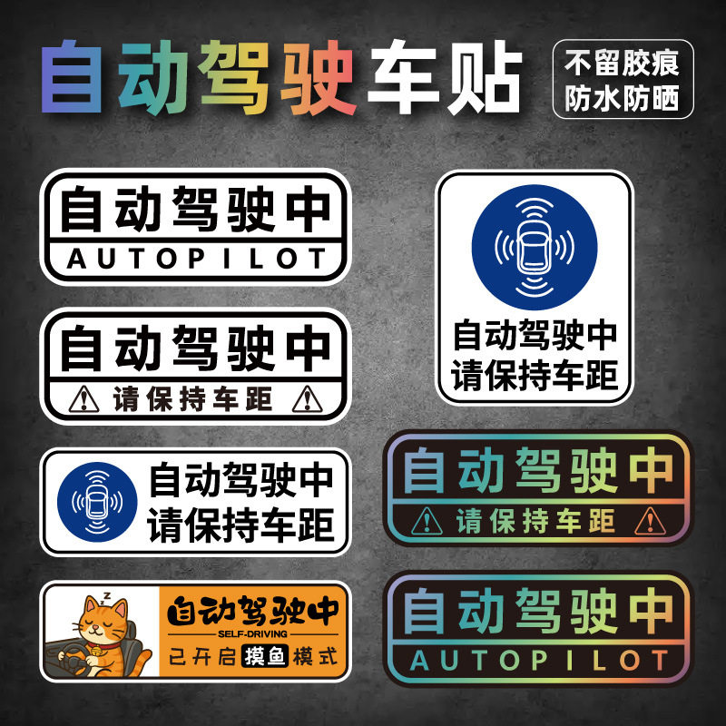 自动驾驶中车贴请保持车距磁性创意文字装饰贴防水防晒好汽车贴纸,汽车用品/电子/清洗/改装,汽车装饰贴/反光贴,淘宝优惠券,粉丝福利购,淘宝优惠卷