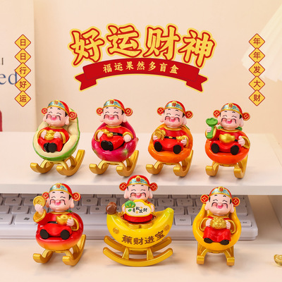 好运财神福运果然多盲盒