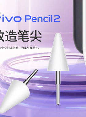 适用vivopencil2笔尖平替替换原装触控笔vivopad平板笔电容笔笔头