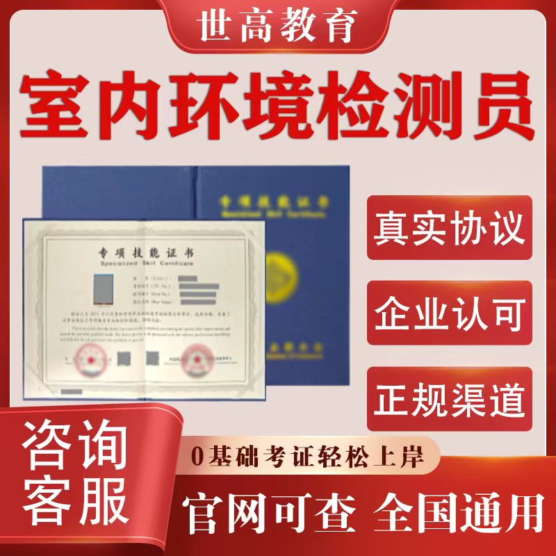 室内环境检测员证书水环境检测员安全生产管理员微生物化学检验员