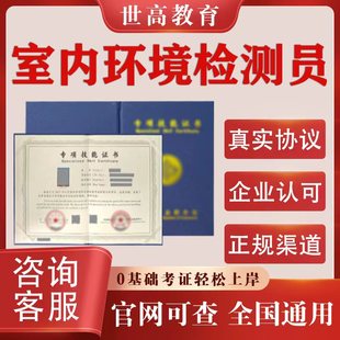 室内环境检测员证书水环境检测员安全生产管理员微生物化学检验员