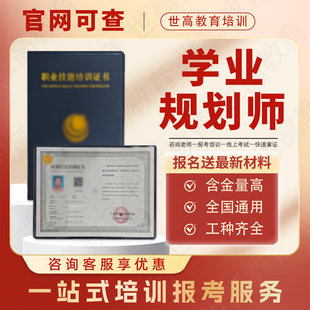 学业规划师证书高考志愿填报规划师职业生涯规划师就业指导师证