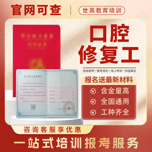口腔修复工证一站式报明考试美牙正畸种植卫生技师口腔护理师证书