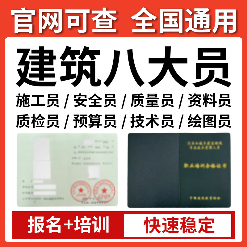 建协建筑八大员证书监理员施工员安全员资料员劳务员测量员质量员