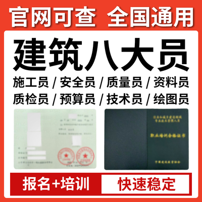 建协建筑八大员证书监理员施工员安全员资料员劳务员测量员质量员