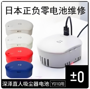 ±0正负零吸尘器电池维修不充电不开机不工作红蓝闪灯时间续航短