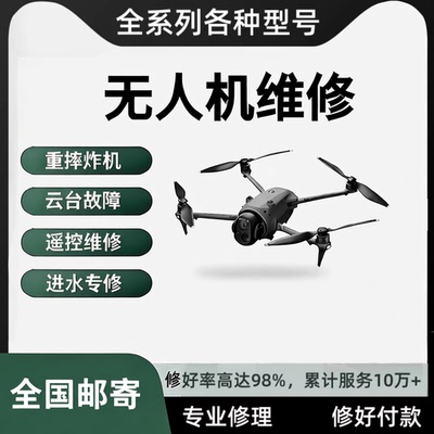大疆无人机维修寄修无图传进水