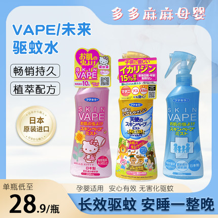 日本未来vape驱蚊水液户外驱蚊儿童驱蚊水止痒花露水驱蚊喷雾家用