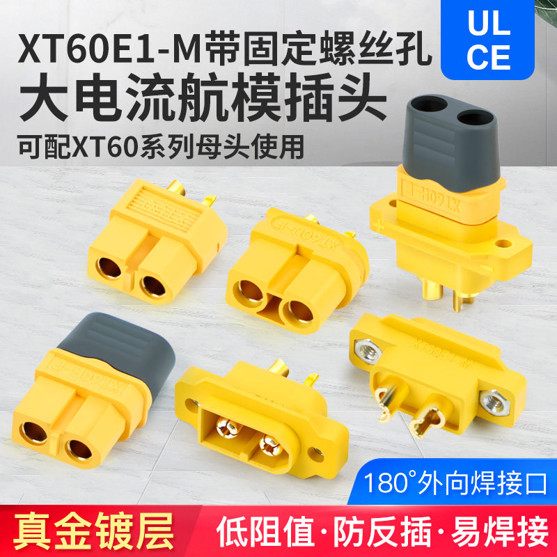 XT60E1-M公头锂电池连接器 XT60U母头航模插头插座接线端子镀金图片