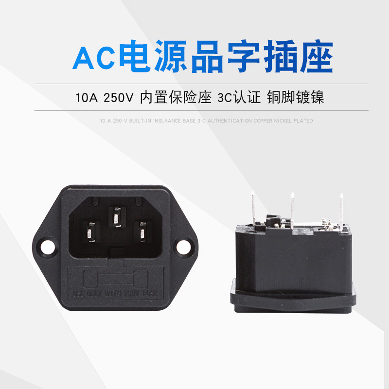AC电源插座 带保险丝品字插座 带耳朵固定电源插座 全铜 10A 250V,电子/电工,电源插座,淘宝优惠券,粉丝福利购,淘宝优惠卷
