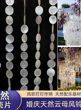 婚庆道具云母片天然贝壳圆片薄片婚礼装饰用品贝母片珠帘风铃珠串