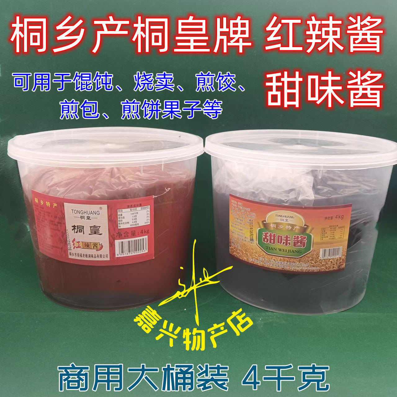 桐皇红辣酱辣椒酱桐皇牌甜味酱甜面酱餐饮用乌镇馄饨店用酱 4kg装