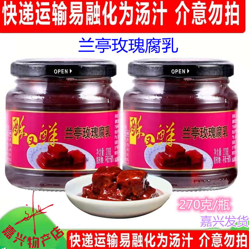兰亭玫瑰腐乳绍兴兰亭酥又鲜玫瑰豆腐乳270g*3瓶价 易碎豆腐块