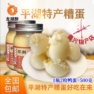 龙湖醉牌酒糟蛋 平湖糟蛋平湖特产酒酿糟鸭蛋下酒下饭500克2枚蛋