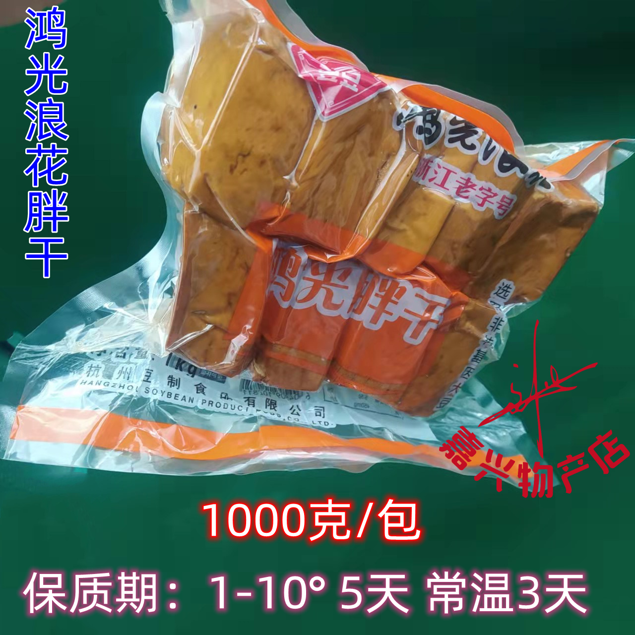 鸿光浪花胖干 鸿光豆腐干1000克装1包价豆制品 仅发江浙沪皖
