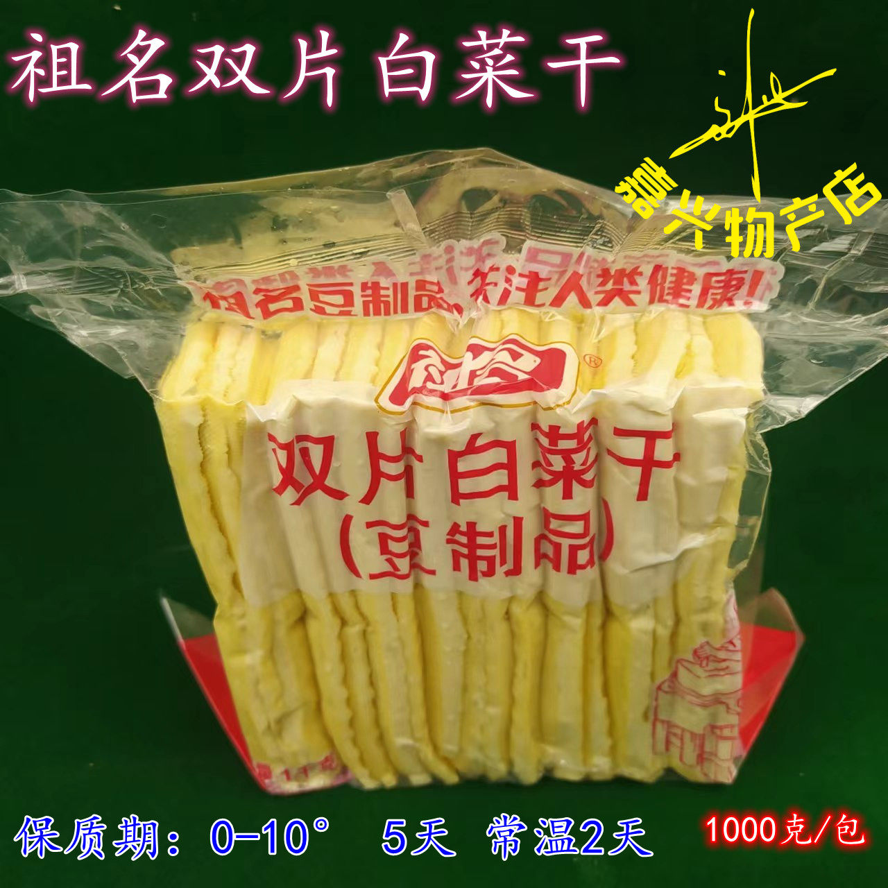 祖名双片白菜干淡白双片干原味豆腐干 咸单片白菜干五丰包子1000g