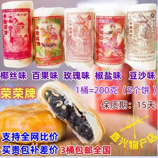 2筒包邮 新塍荣荣月饼苏式椒盐月饼百果玫瑰豆沙椰丝酥皮五仁月饼