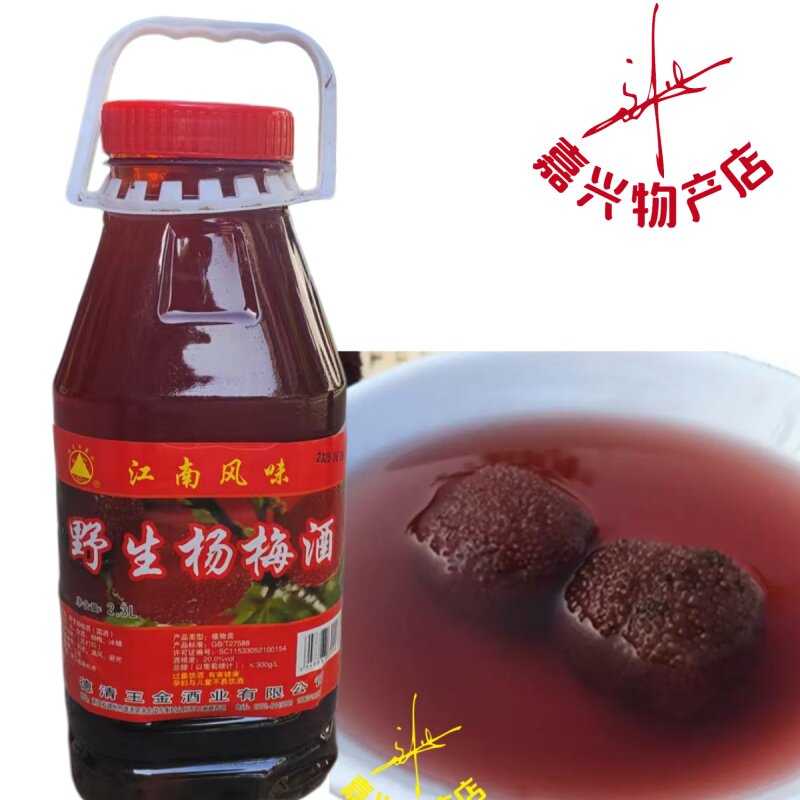 江南风味野生杨梅酒果酒梅子 水果酒甜酒2.3L装 鲜杨梅果酒甜梅酒