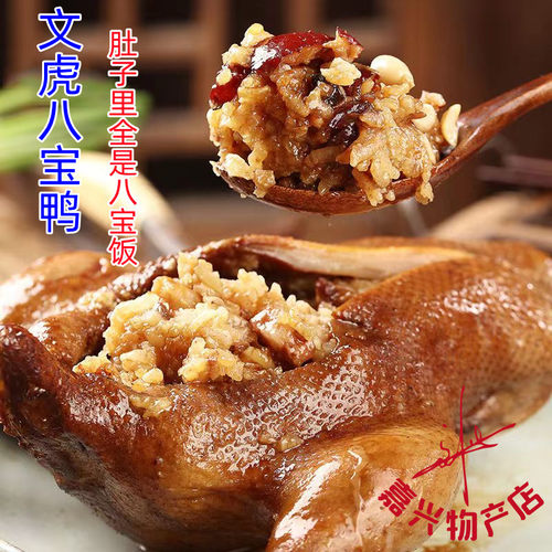 八宝鸭文虎加八宝饭制作鸭肉食品