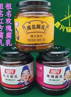 祖名腐乳红方玫瑰豆腐乳