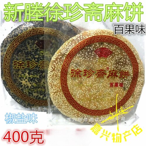 新塍徐珍斋椒盐麻饼兴甜点茶点