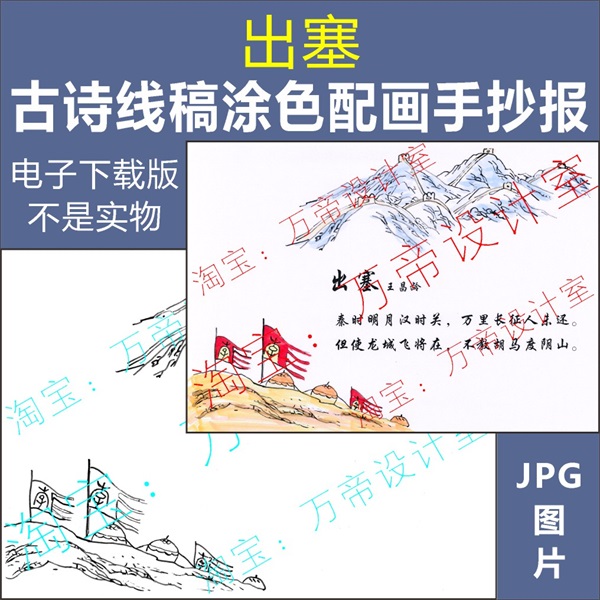 纯手绘出塞古诗配画手抄报模板小学生唐诗宋词配图涂色空白线描稿