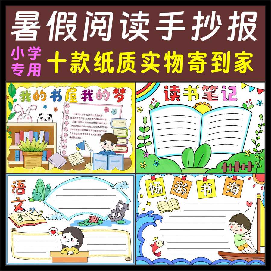 暑假阅读手抄报小学生好书推荐