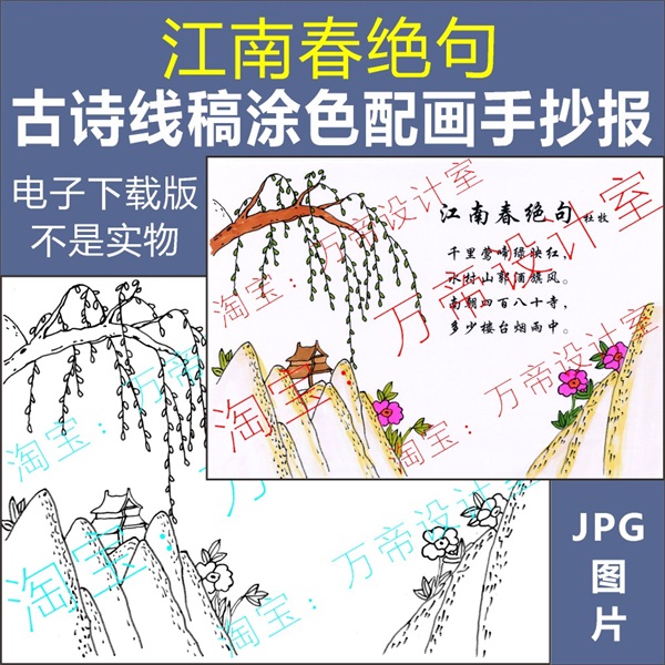 纯手绘江南春绝句古诗配画手抄报模板小学生唐诗宋词配图涂色空白