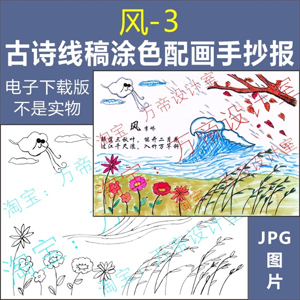 (风)纯手绘古诗配画手抄报模板小学生唐诗宋词配图涂色空白线描稿