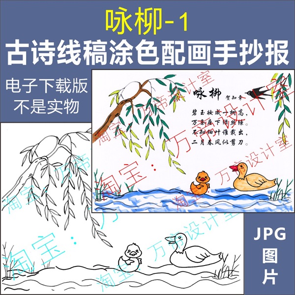 纯手绘古诗咏柳配画手抄报模板小学生唐诗宋词配图涂色空白线描稿