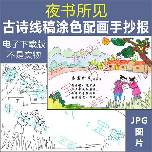 纯手绘夜书所见古诗配画手抄报模板小学生唐诗配图涂色空白线描稿