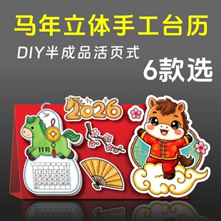 2026马年立体台历新年手工活页年历半成品春节日历DIY制作材料包