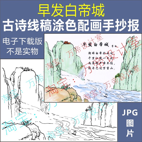 纯手绘早发白帝城古诗配画手抄报模板小学生唐诗图涂色空白线描稿