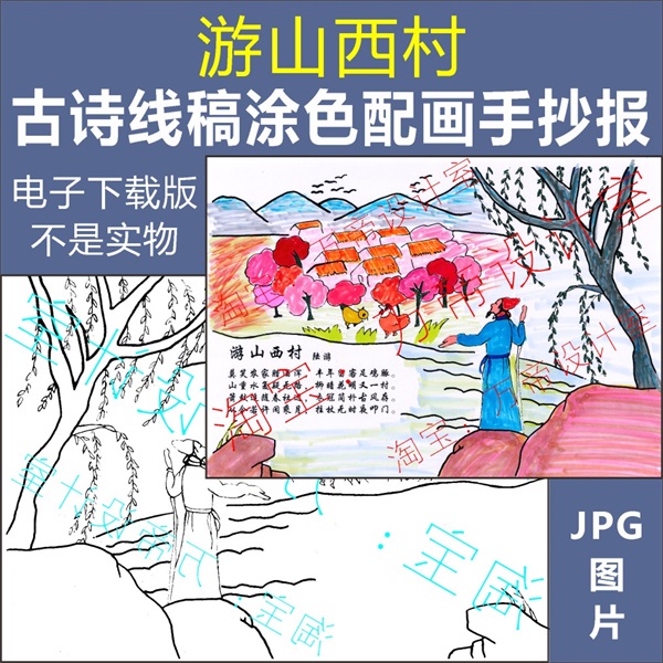 纯手绘游山西村古诗配画手抄报模板小学生唐诗配图涂色空白线描稿