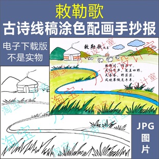 纯手绘敕勒歌古诗配画手抄报模板小学生唐诗宋词配图涂色空白线稿