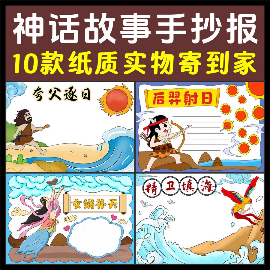 神话故事人物手抄报夸父逐日精卫填海女娲补天牛郎织女后羿射日画