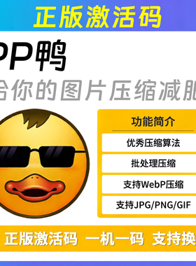 PP鸭软件正版图片批量压缩软件减小体积Webp/JPG/PNG/GIF激活码